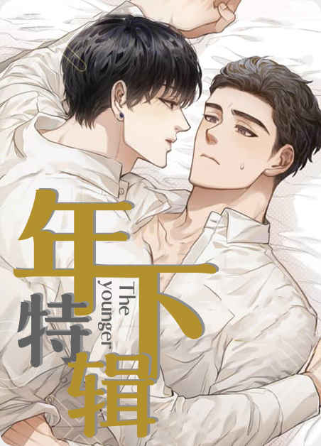 《驯服天使》漫画~~完整版(全文在线免费阅读）