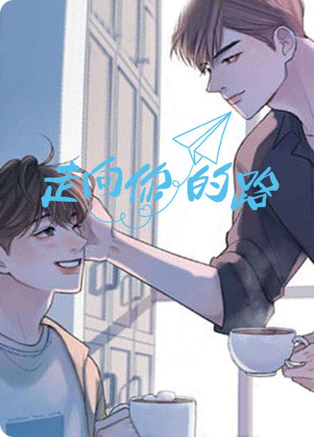 《与你发光漫画》（韩国漫画）（全文在线阅读）