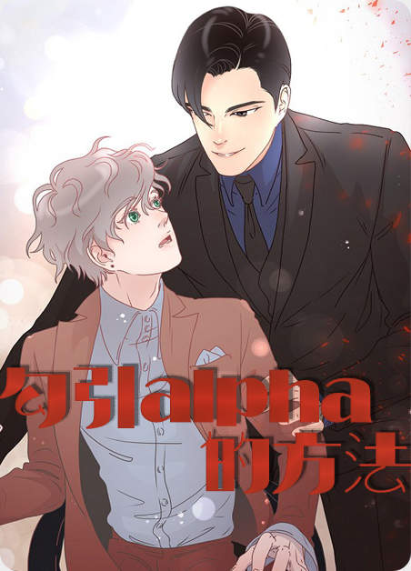 《ABO也有可能吗》漫画（完整版）-（全文免费阅读）