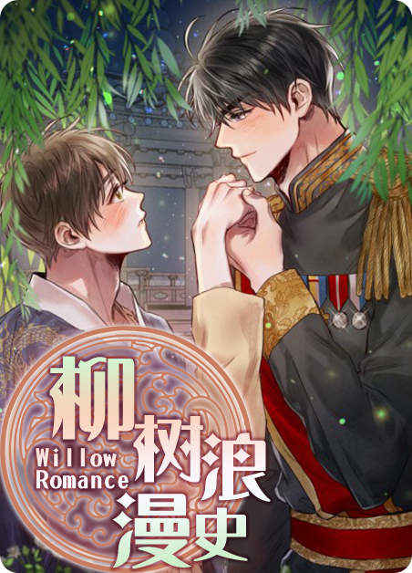 《繁花盛开时漫画》&完整版（全文免费阅读）