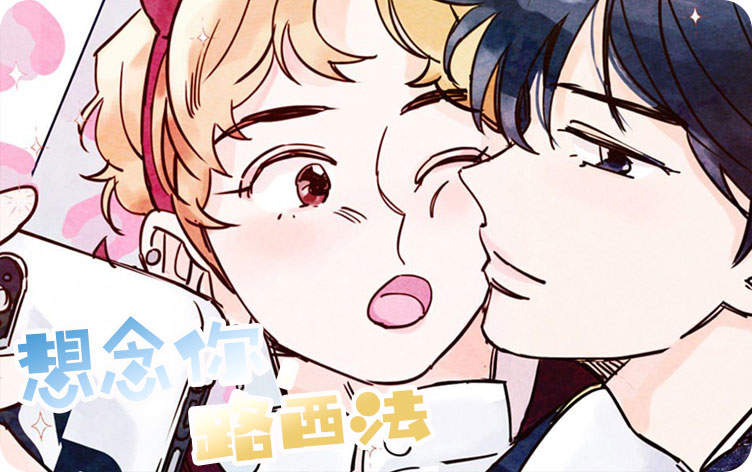 《Kiss Me,Liar漫画》百度网盘—完整版（全文免费阅读)