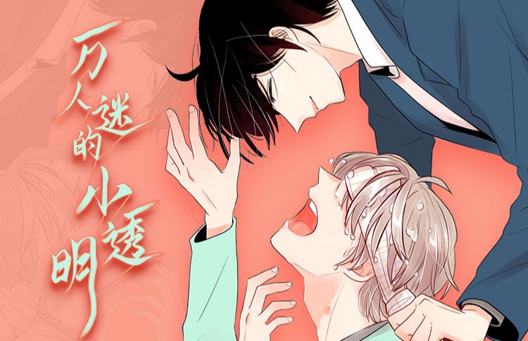 《青春初遇》免费漫画（完结版）（全集在线观看）