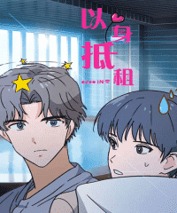 《阴阳主仆》漫画（完整版）-（全文免费阅读）