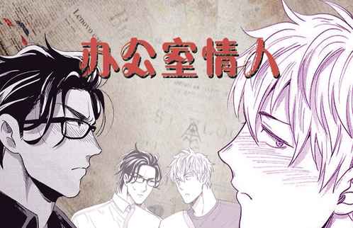 《与他的对手戏》免费漫画—无删减：（全文免费阅读）