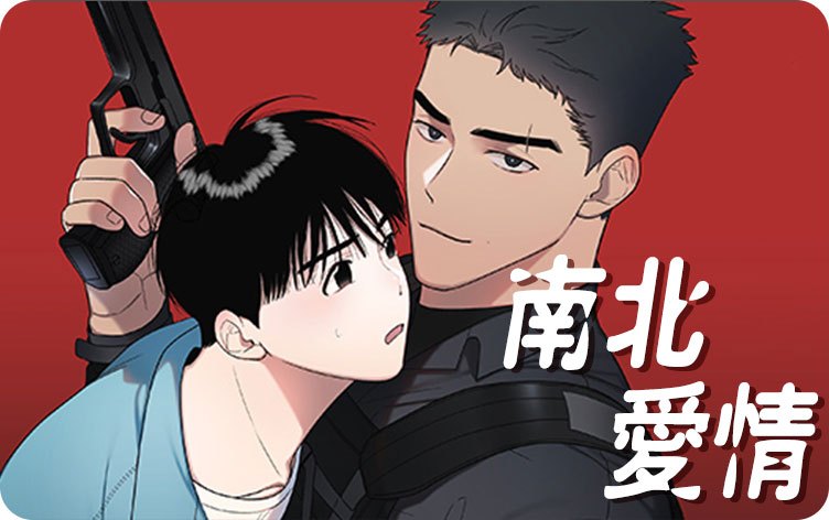 《那我也喜欢免费漫画》&完整版~(全文在线阅读)