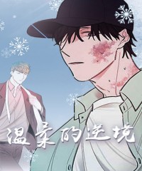 《渴望之血》~（韩国漫画）~(全集在线阅读）