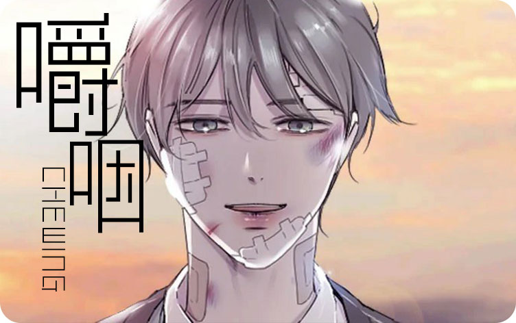 《同与情》漫画（完整版）-（全文免费阅读）