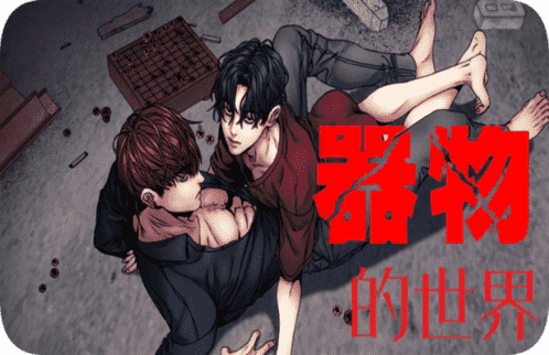 《一眼无明》漫画（完整版漫画）（全集在线阅读）