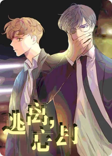 《教授的游戏》漫画&完整版（全文免费阅读）