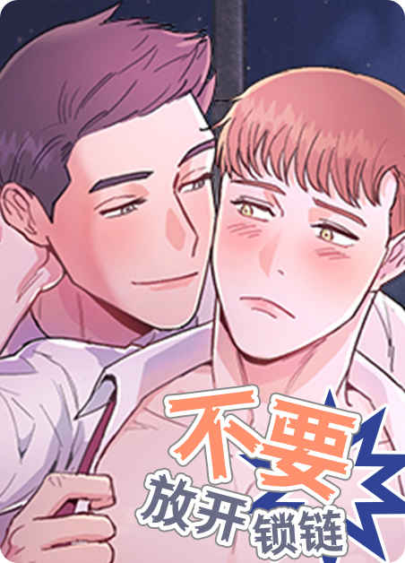 《同好公寓》漫画完整版(全集在线免费观看)