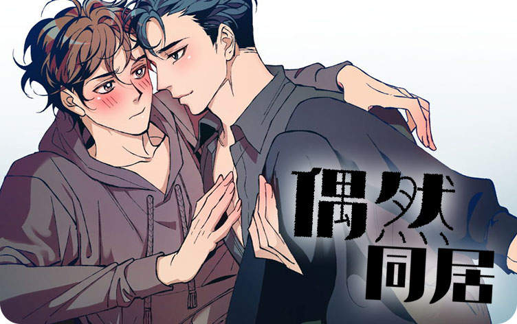 《那我也喜欢》漫画（完整版）（全集免费阅读）