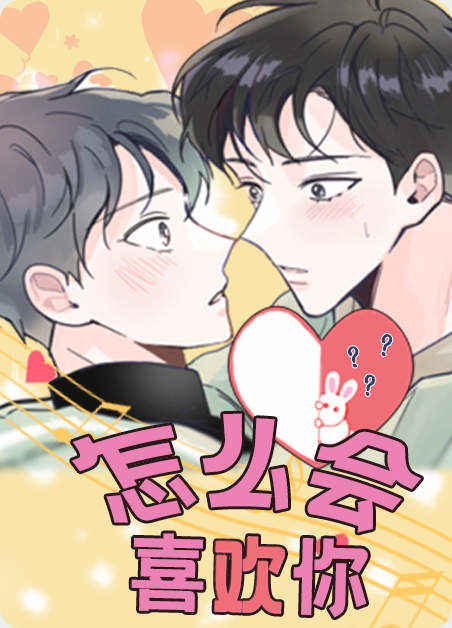 《二次爱情漫画》（漫画）完整版(全文免费阅读）