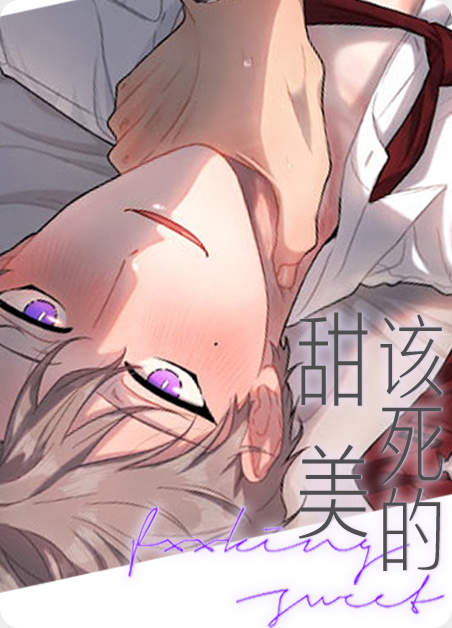 《红色糖果漫画》（韩国漫画）(全文在线阅读）