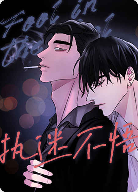 《boss的小男友漫画》完整版（全文免费阅读）