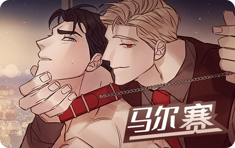 《救赎之路漫画》百度网盘—完整版（全文免费阅读)