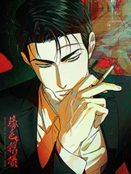 《一个坏习惯》免费版韩漫画网站入口