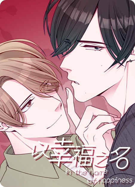 《坐下等等kiss》漫画免费（完整版~无删减）（全文免费阅读）